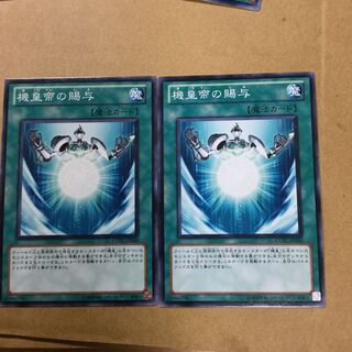 機皇帝の賜与　２枚