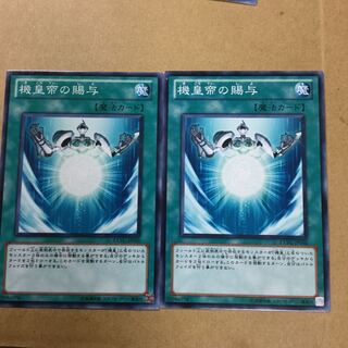 機皇帝の賜与　２枚