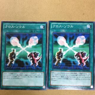 クロス・ソウル　２枚