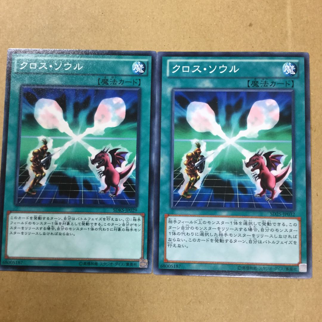 クロス・ソウル　２枚