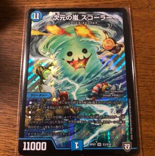 次元の嵐 スコーラー