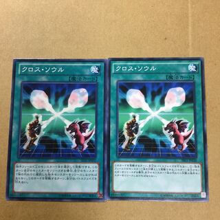 クロス・ソウル　２枚