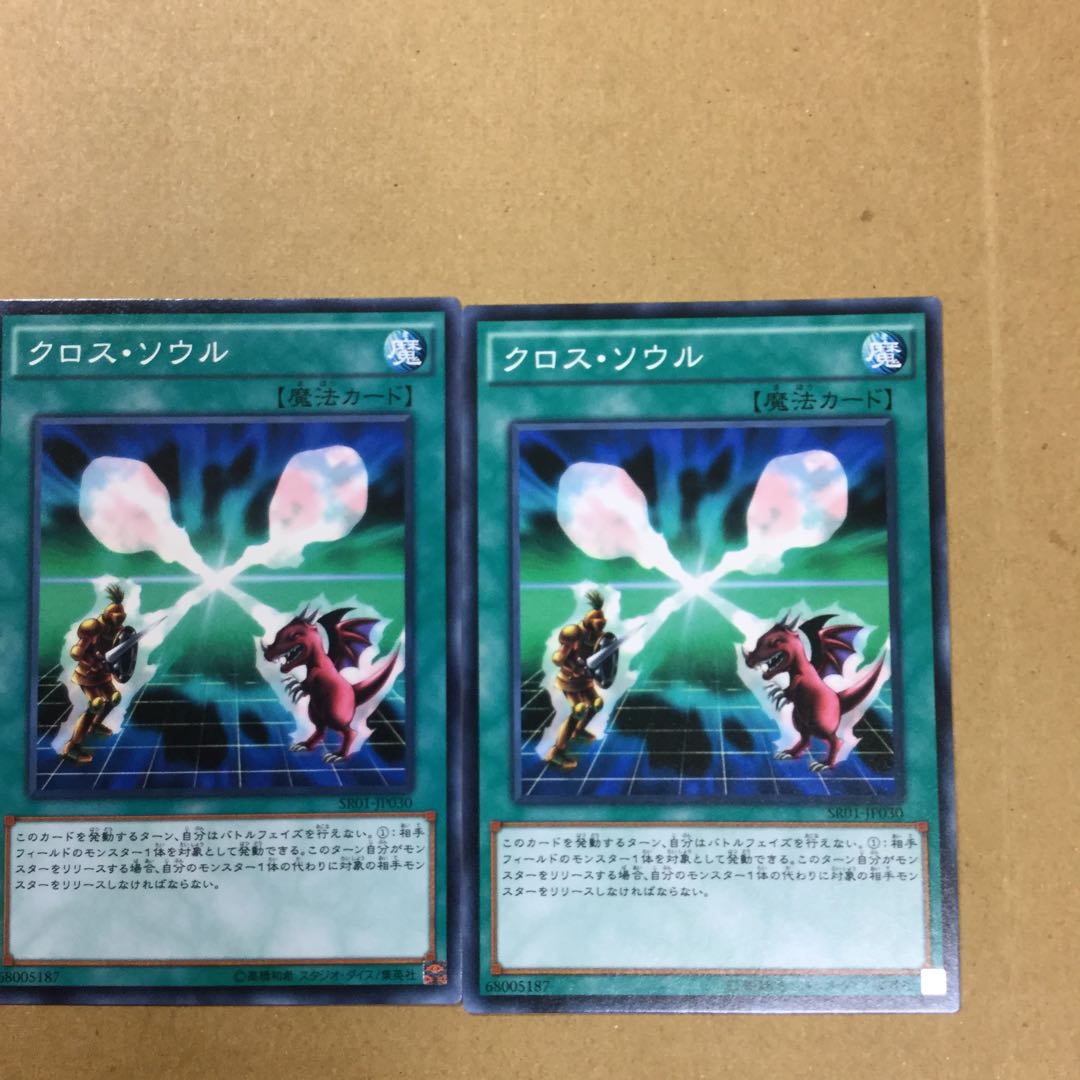 クロス・ソウル　２枚