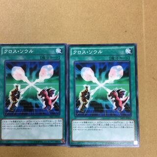 クロス・ソウル　２枚