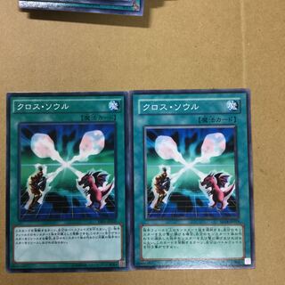 クロス・ソウル　２枚