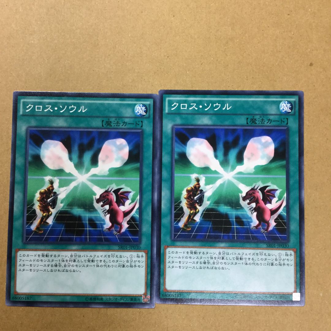 クロス・ソウル　２枚