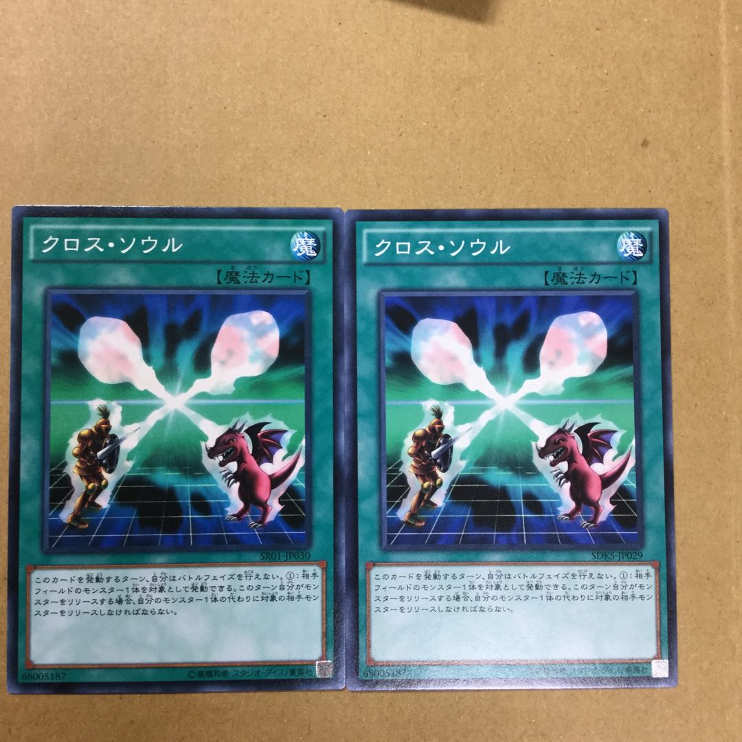 クロス・ソウル　２枚