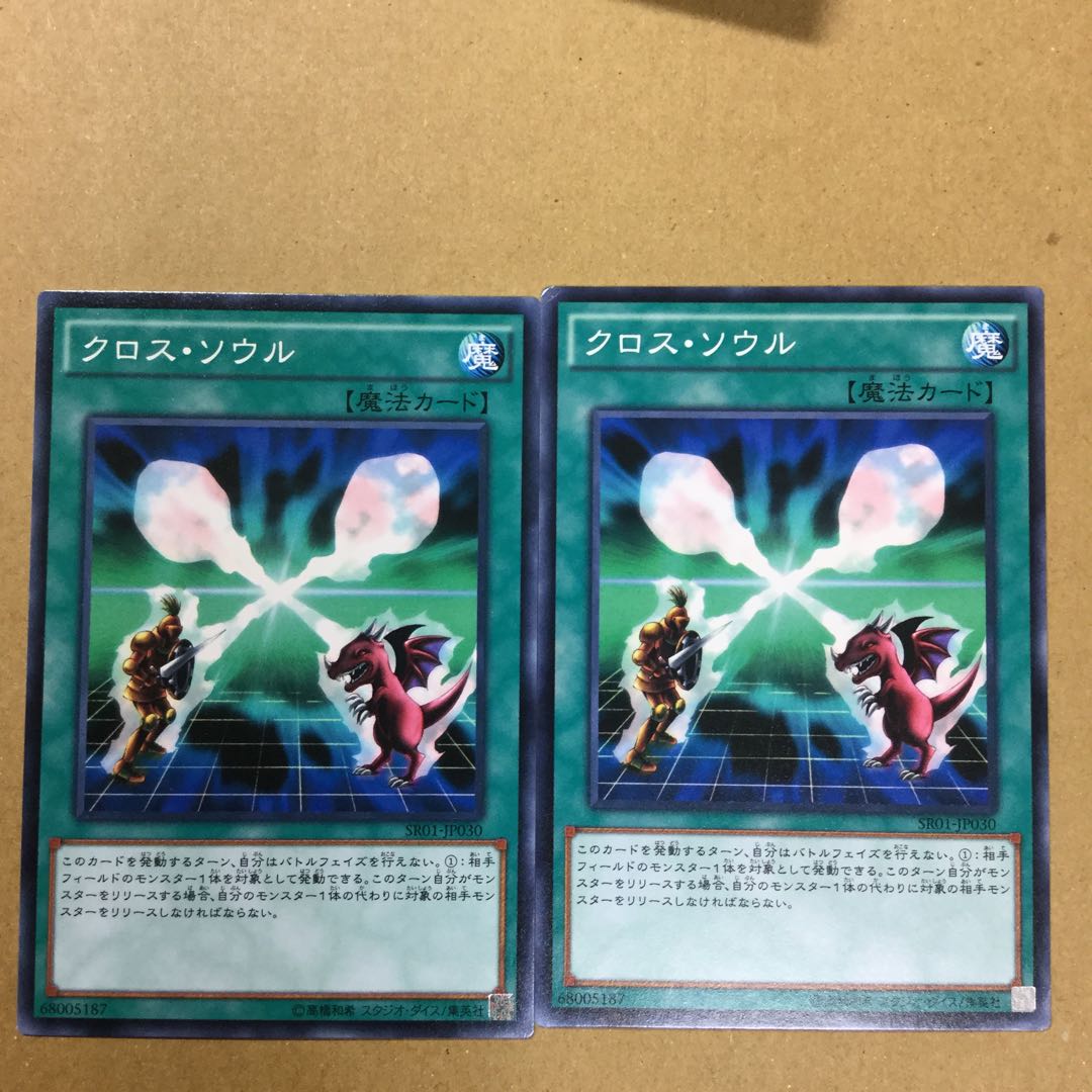 クロス・ソウル　２枚