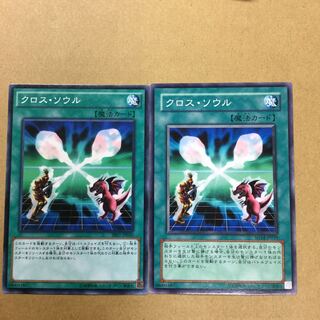 クロス・ソウル　２枚
