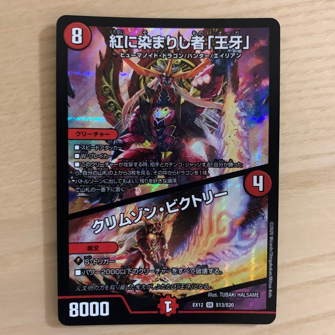 紅に染まりし者「王牙」｜クリムゾン・ビクトリー