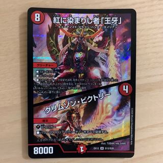 紅に染まりし者「王牙」｜クリムゾン・ビクトリー