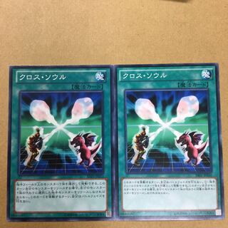 クロス・ソウル　２枚