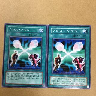 クロス・ソウル　２枚
