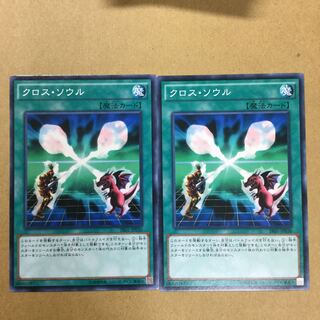クロス・ソウル　２枚