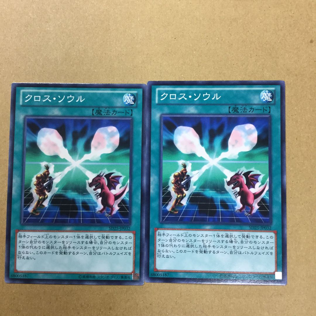 クロス・ソウル　２枚