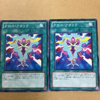 クロス・アタック　２枚