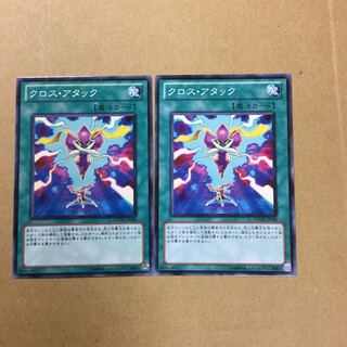 クロス・アタック　２枚