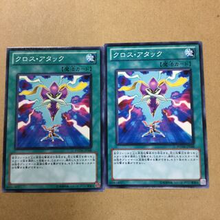 クロス・アタック　２枚