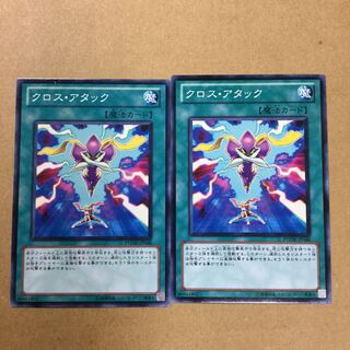 クロス・アタック　２枚