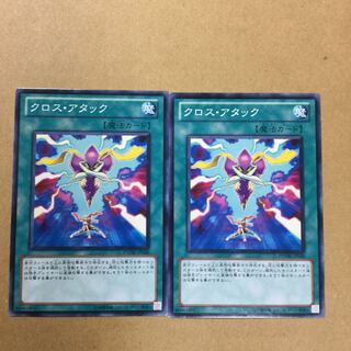 クロス・アタック　２枚