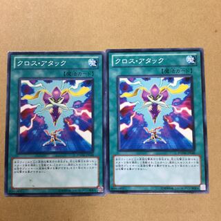 クロス・アタック　２枚