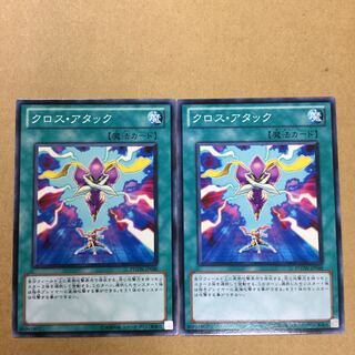 クロス・アタック　２枚