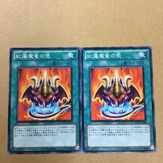 紅蓮魔竜の壺　２枚