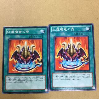 紅蓮魔竜の壺　２枚