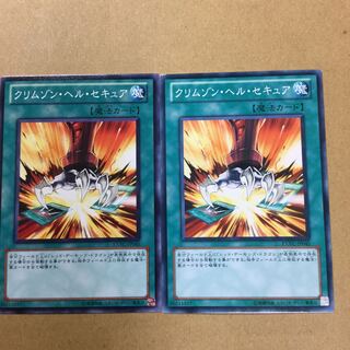 クリムゾン・ヘル・セキュア　２枚