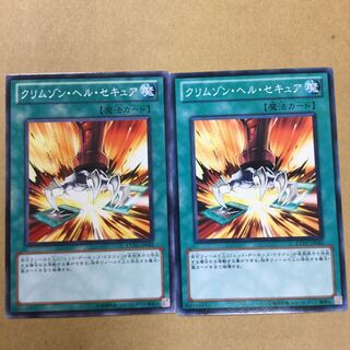 クリムゾン・ヘル・セキュア　２枚