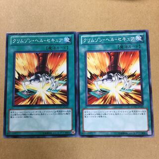 クリムゾン・ヘル・セキュア　２枚