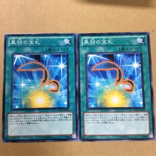 黒羽の宝札　２枚
