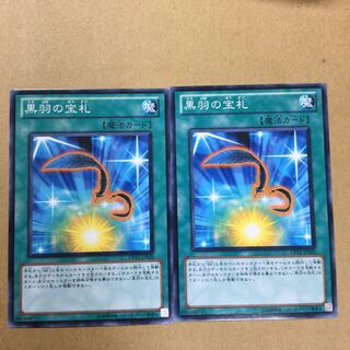 黒羽の宝札　２枚