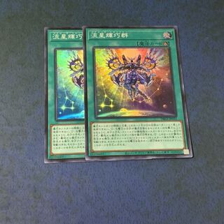 流星輝巧群　2枚