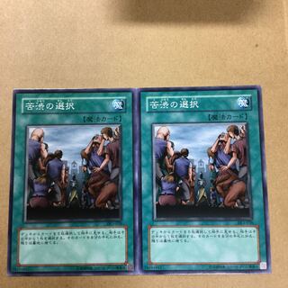 苦渋の選択　２枚