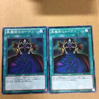 黒魔術のカーテン　２枚