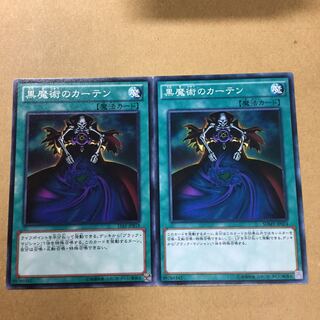 黒魔術のカーテン　２枚