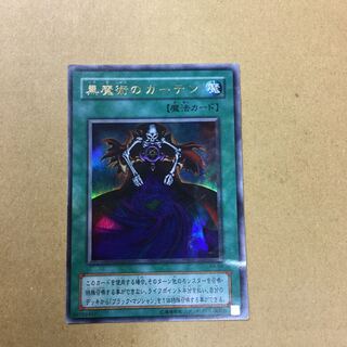 黒魔術のカーテン　キラ
