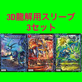 3D龍解スリーブ 1枚の通販 みこ 取引メッセージ不要（1665803968） | magi