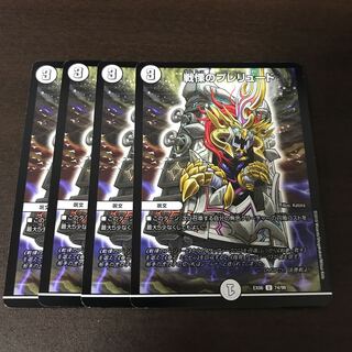 戦慄のプレリュード 4枚