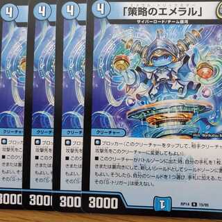 「策略のエメラル」