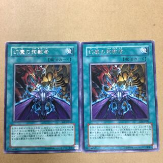 幻魔の殉教者　２枚