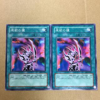 原初の種　２枚