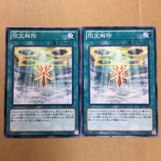 限定解除　２枚