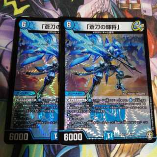 「蒼刀の輝将」 2枚