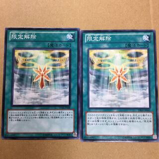 限定解除　２枚