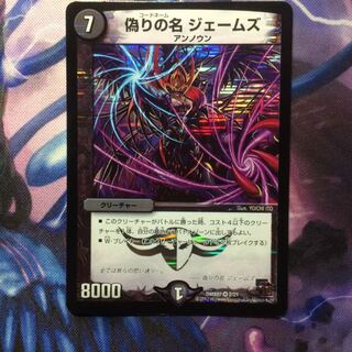 デュエマ 偽りの名ジェームズ 1枚