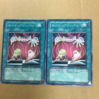 カードフリッパー　２枚
