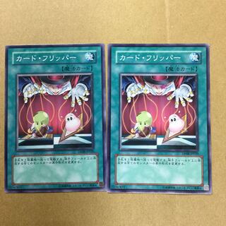 カード・フリッパー　２枚