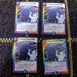 リアルとデスの大逆転